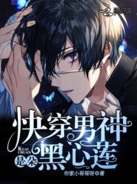 《快穿男神是朵黑心莲》