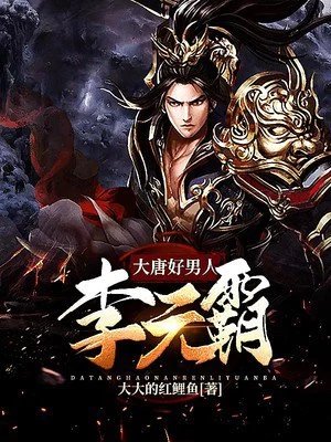 《大唐好男人李元霸》