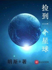 《捡到一个星球》