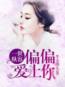 《一世纵容,偏偏爱上你》