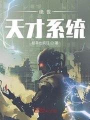 《绝世天才系统》