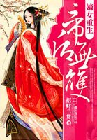 《嫡女重生:帝后无双》