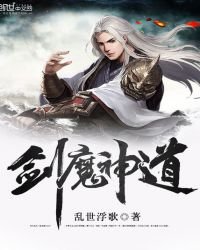 《剑魔神道》