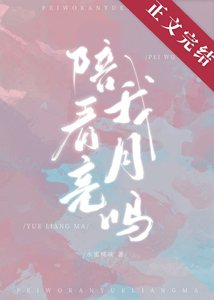 《陪我看月亮吗》