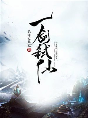 《一剑弑仙》