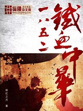 《1852铁血中华》