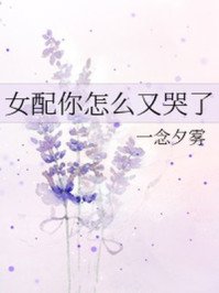 《女配你怎么又哭了》