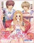爱上宅女的帅小子们