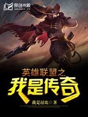 《英雄联盟之我是传奇》