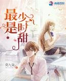 《最是少时甜》