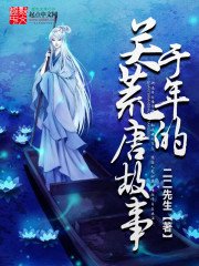 《关于年的荒唐故事》