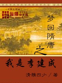 《梦回隋唐之我是李建成》