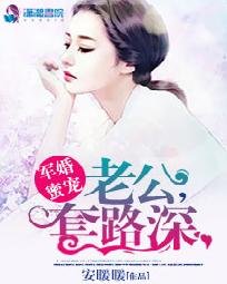 《军婚蜜宠:老公,套路深》