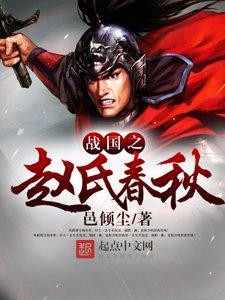 《战国之赵氏春秋》