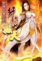 《铁骨驭兽狂妃:纤指撼天》