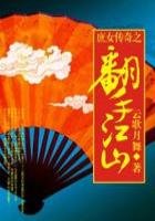 《庶女传奇之翻手江山》