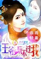 《儿子装疯娘亲卖傻:王爷玩不过我》