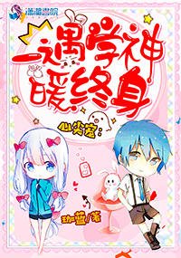 心尖宠：一遇学神暖终身（ 一遇男神暖终身）