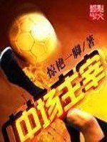 《中场主宰》