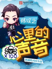 《韩娱之心里的声音》