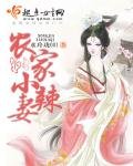 《农家小辣妻》