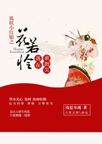 《(BG/狐妖同人)狐妖小红娘之花若怜》