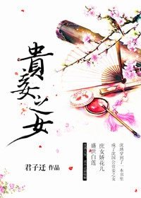 《贵妾之女》