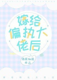 《嫁给偏执大佬后》