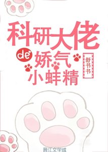 《科研大佬的娇气小蚌精》