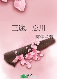 《三途。忘川》