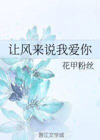 《让风来说我爱你》