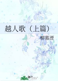 《越人歌(上篇)》