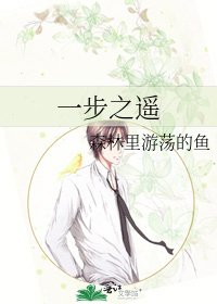 《一步之遥》