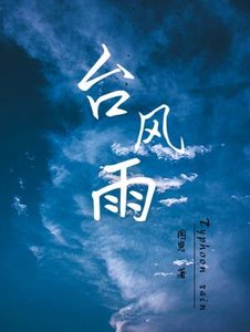 《台风雨》
