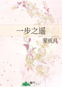 《一步之遥》
