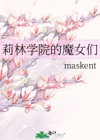 《莉林学院的魔女们》