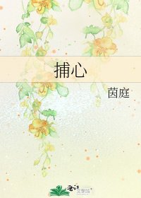 《捕心》