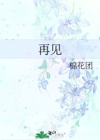 《再见》
