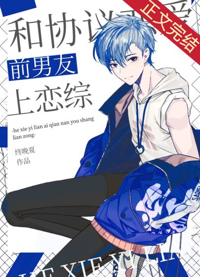 《和协议恋爱前男友上恋综》