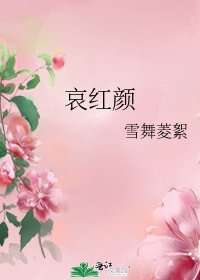 《哀红颜》