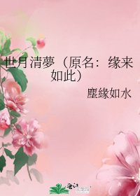 《世月清夢(原名:缘来如此)》
