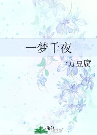 《一梦千夜》