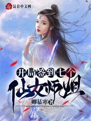 《开局签到七个仙女师姐》