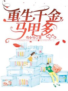《重生千金马甲多》