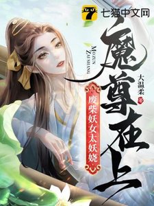 《魔尊在上,废柴妖女太妖娆》