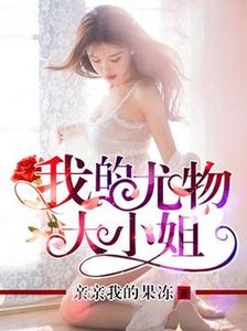 《我的尤物大小姐》