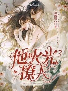 《他比火光撩人》