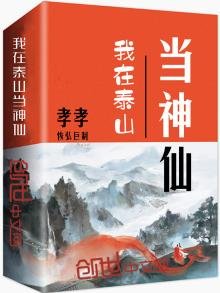 《我在泰山当神仙》