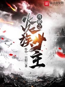 《斗破之炎族少主》