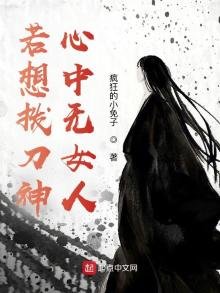 《若想拨刀神:心中无女人》